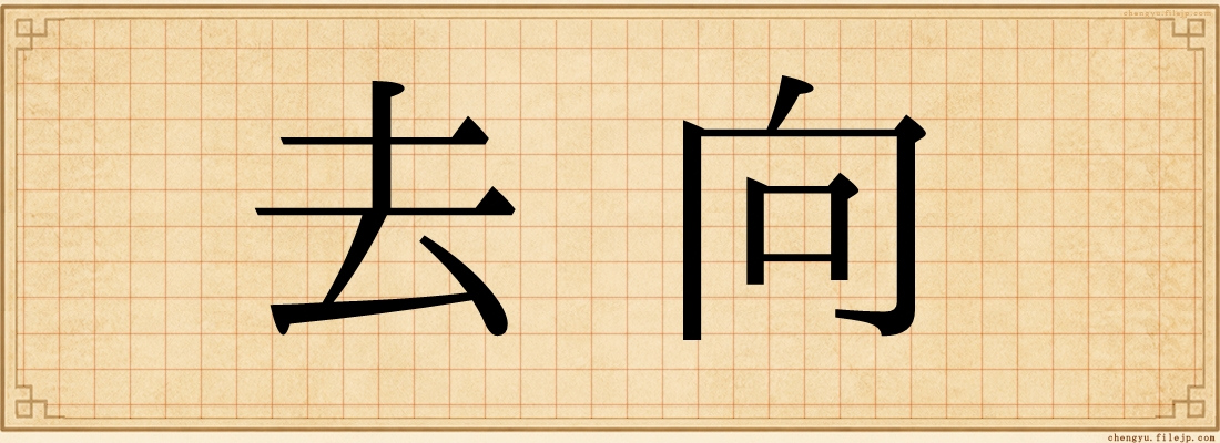 去向