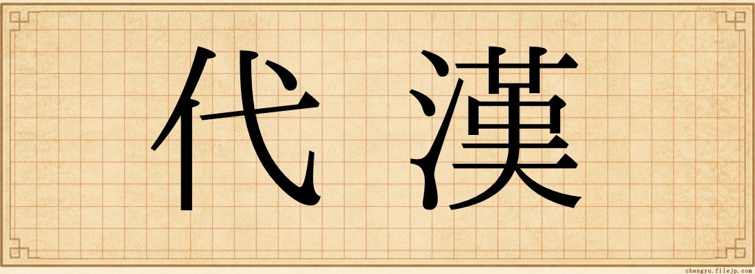 代漢