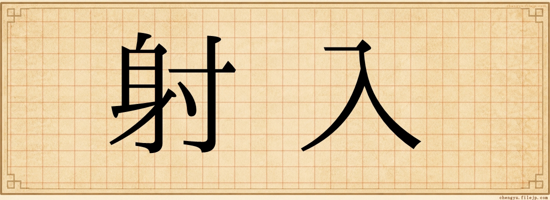 射入