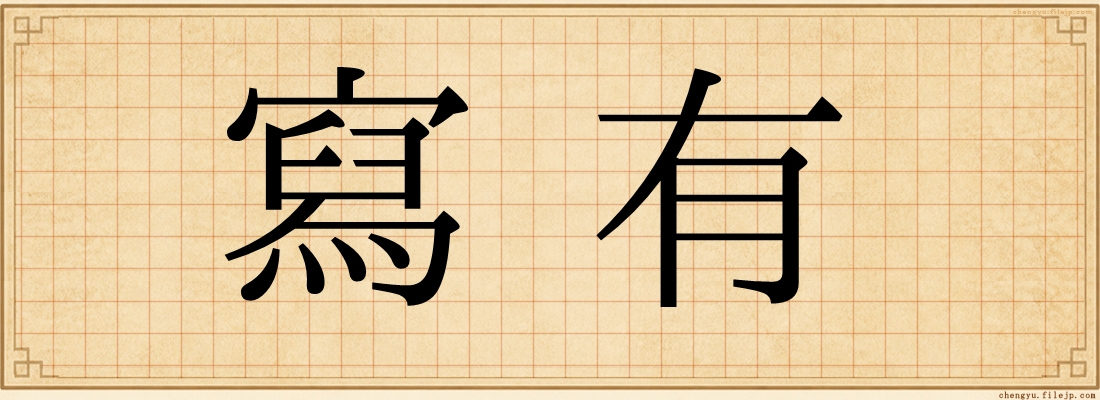 寫有