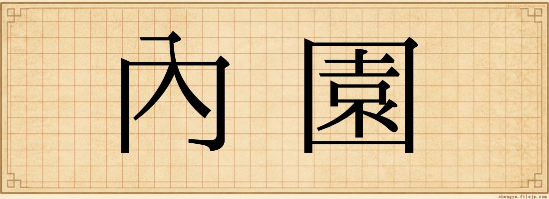內園