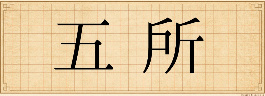 五所