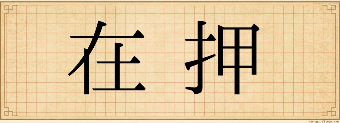 在押
