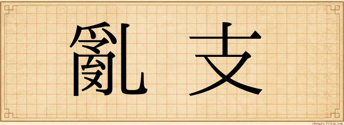 亂支