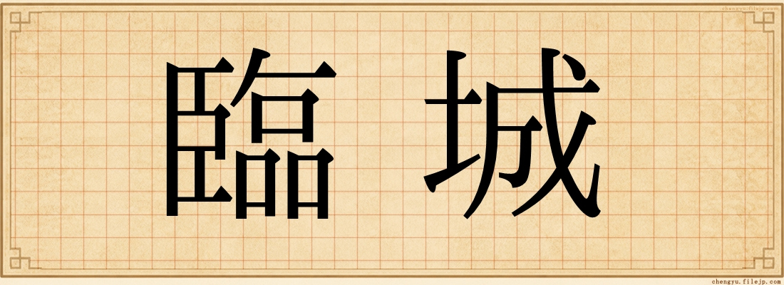 臨城