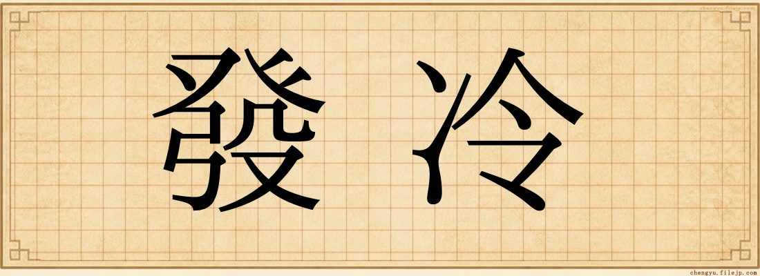 發冷