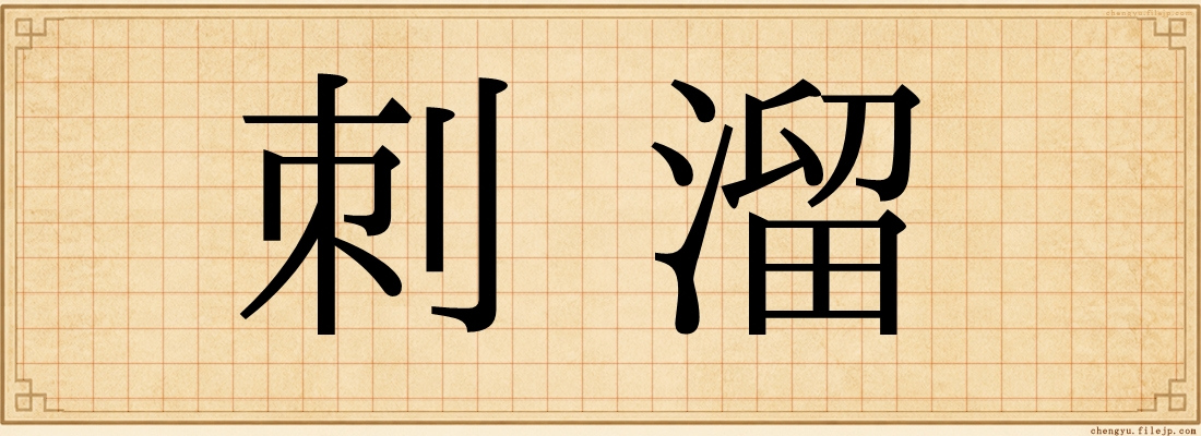 刺溜
