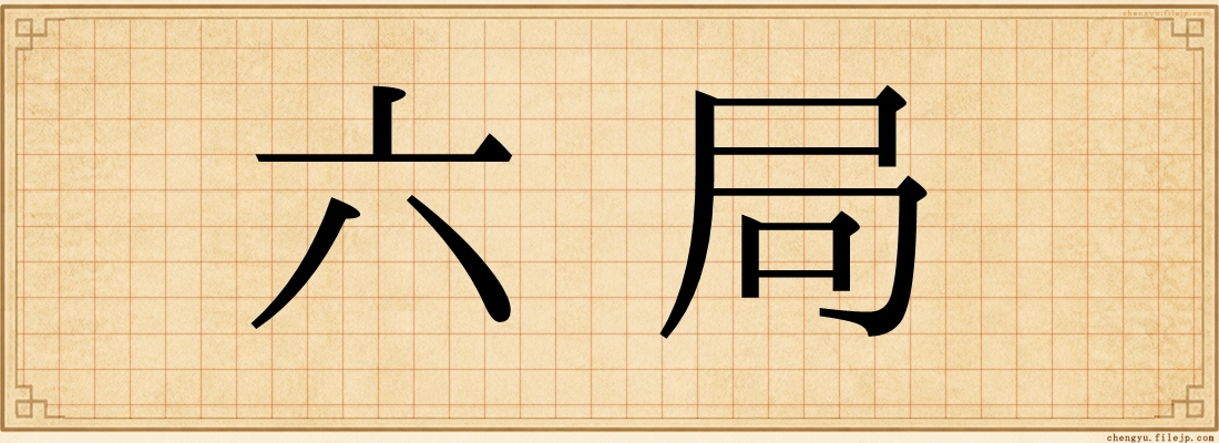 六局