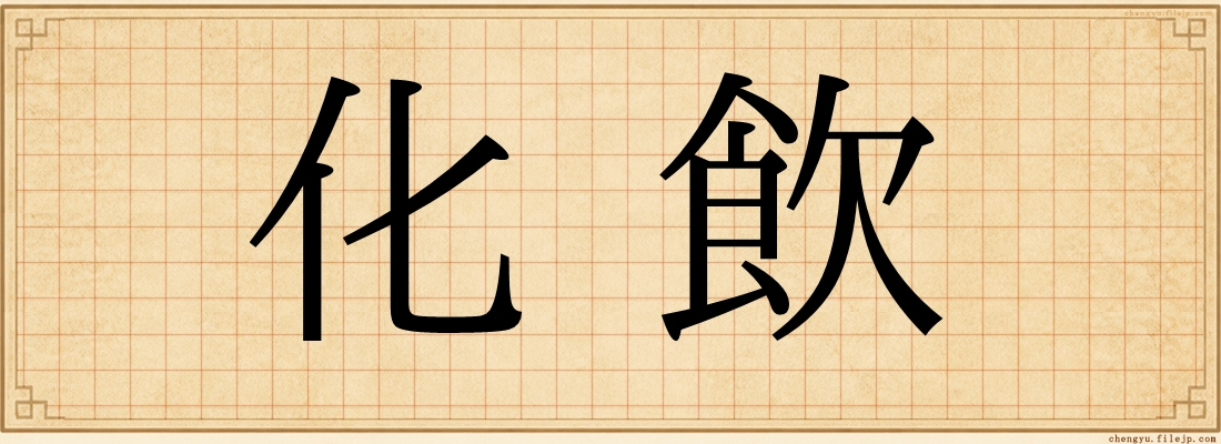 化飲