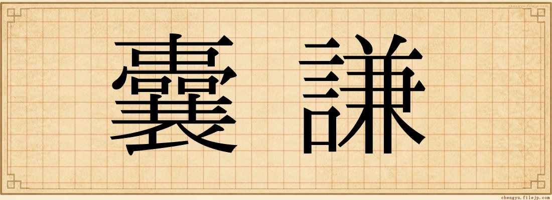 囊謙
