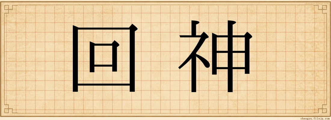 回神