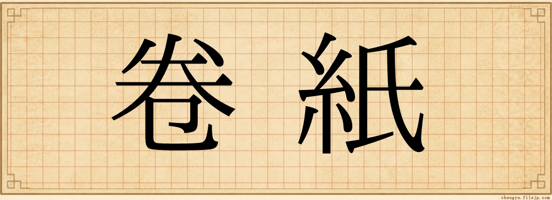 卷紙