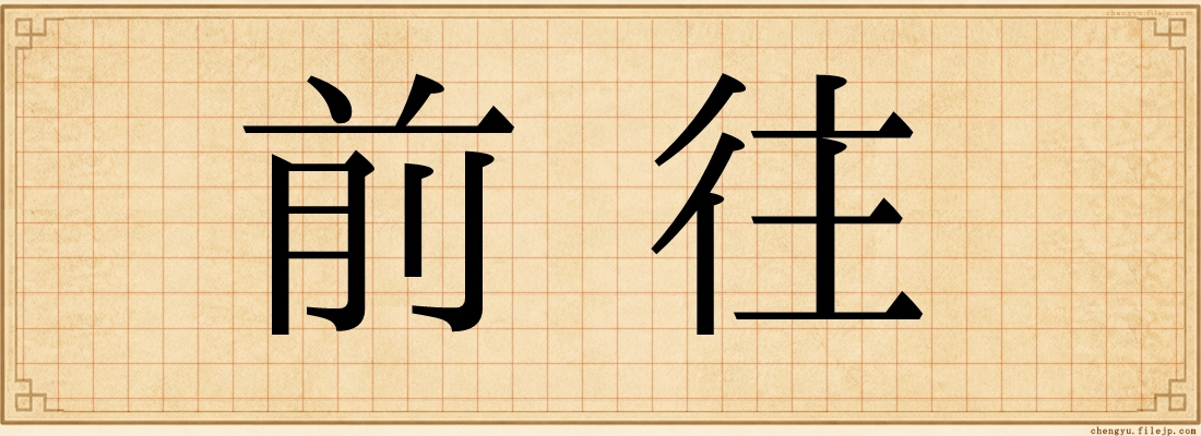 前往