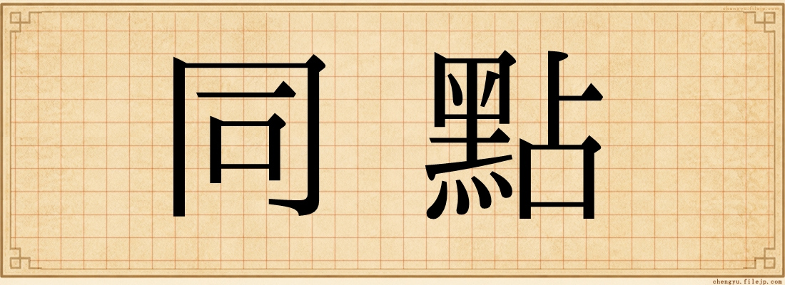 同點