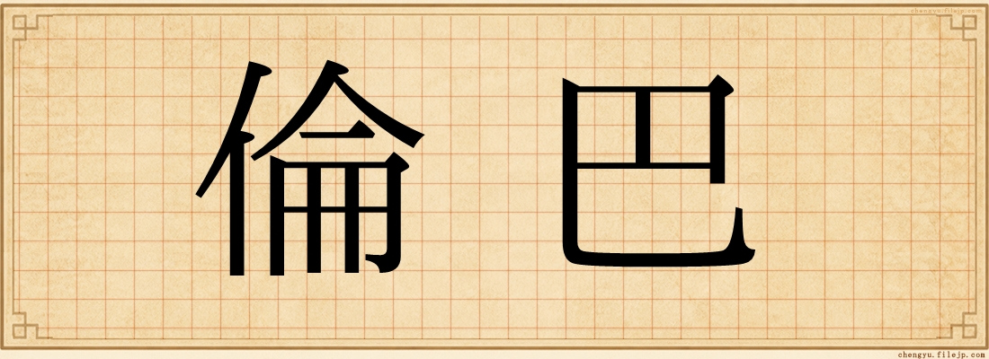 倫巴