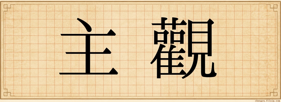 主觀