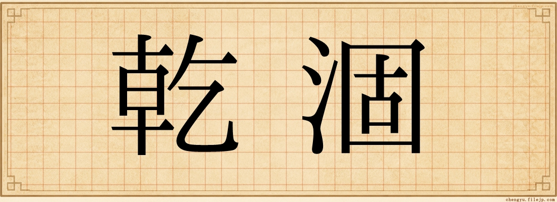 乾涸