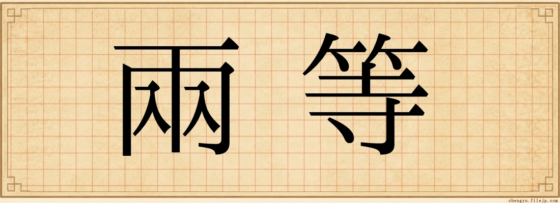 兩等