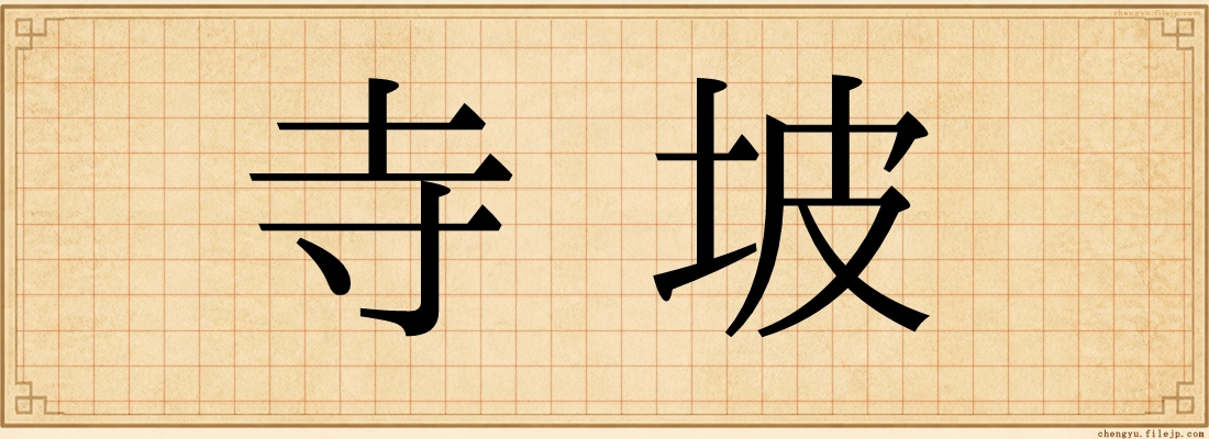 寺坡