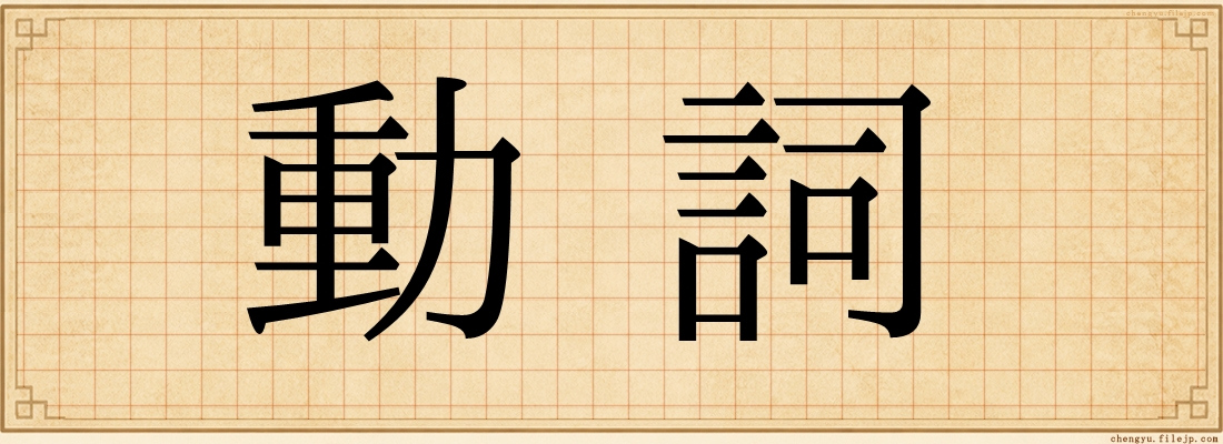 動詞