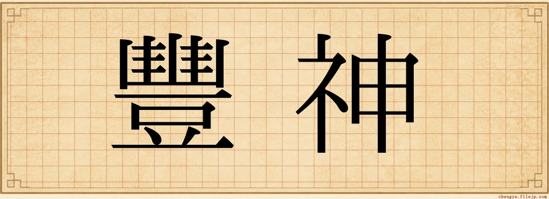 豐神