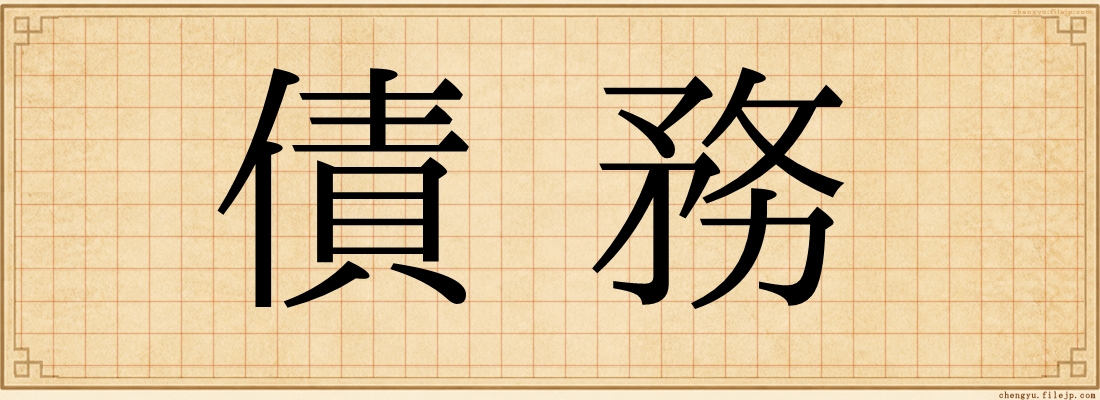 債務