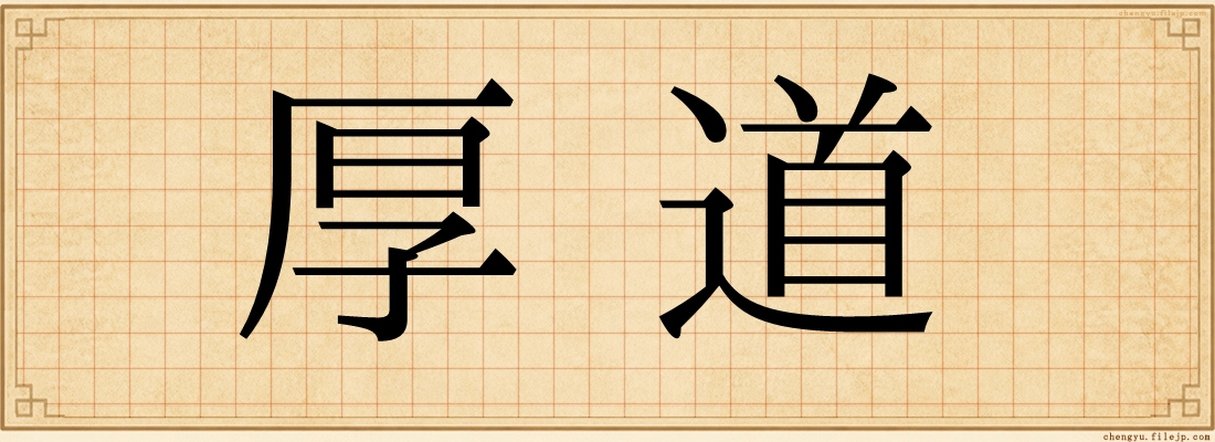 厚道