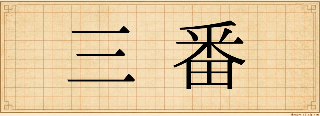 三番