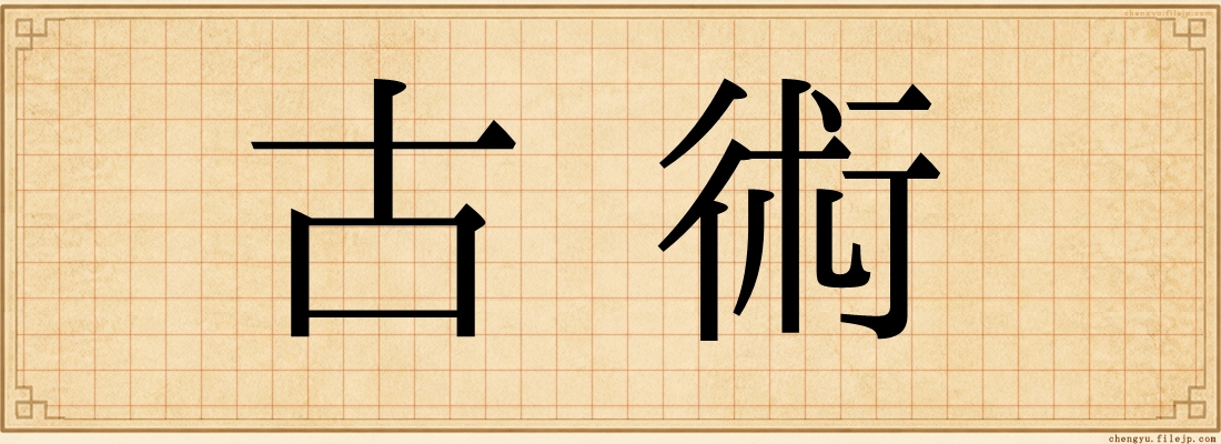 古術
