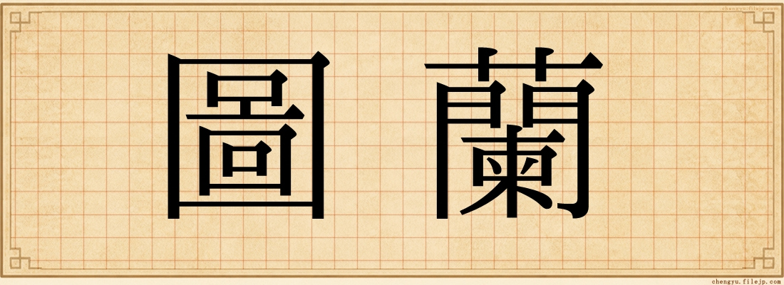 圖蘭