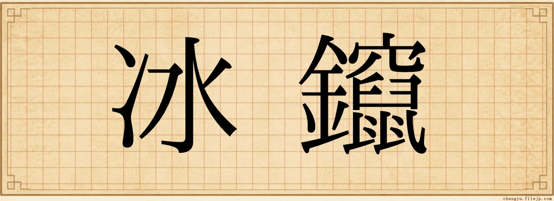 冰鑹