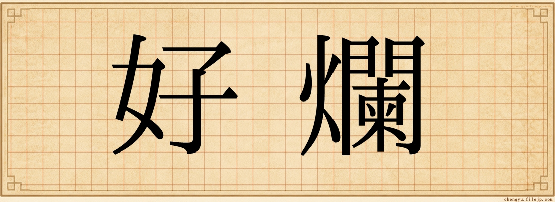 好爛