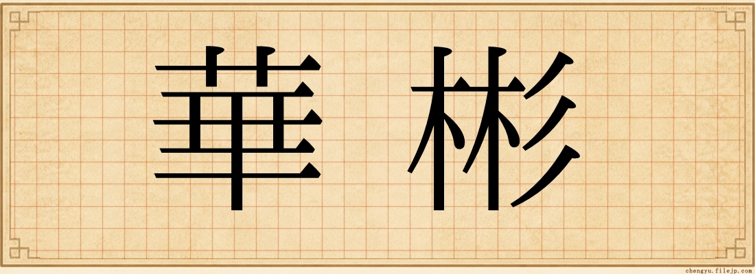 華彬