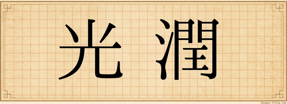 光潤