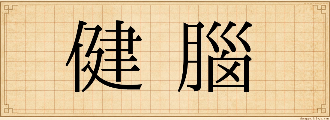 健腦
