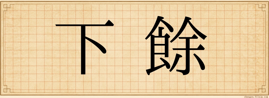 下餘