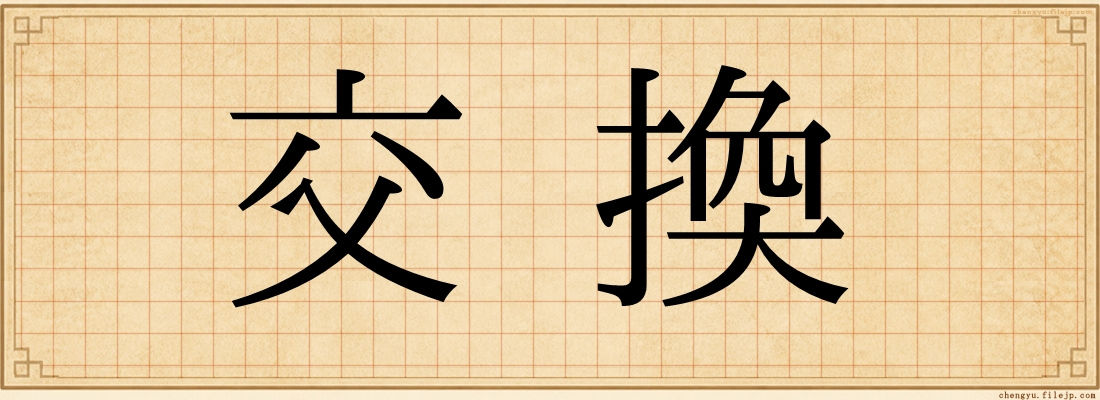 交換