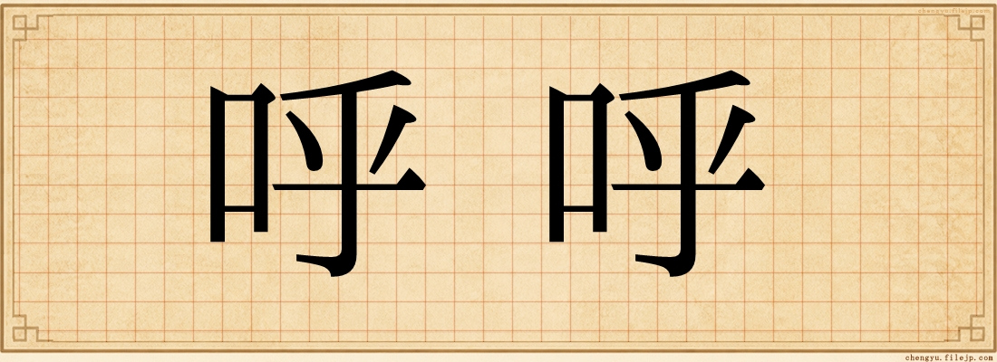 呼呼