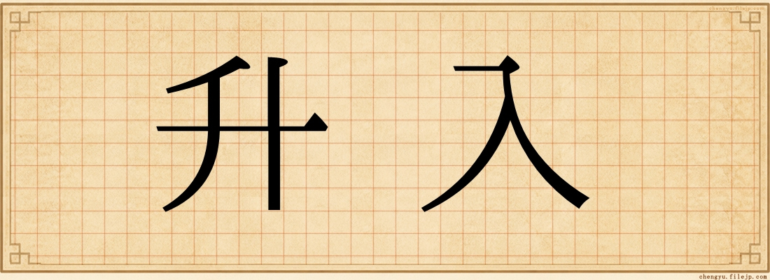 升入