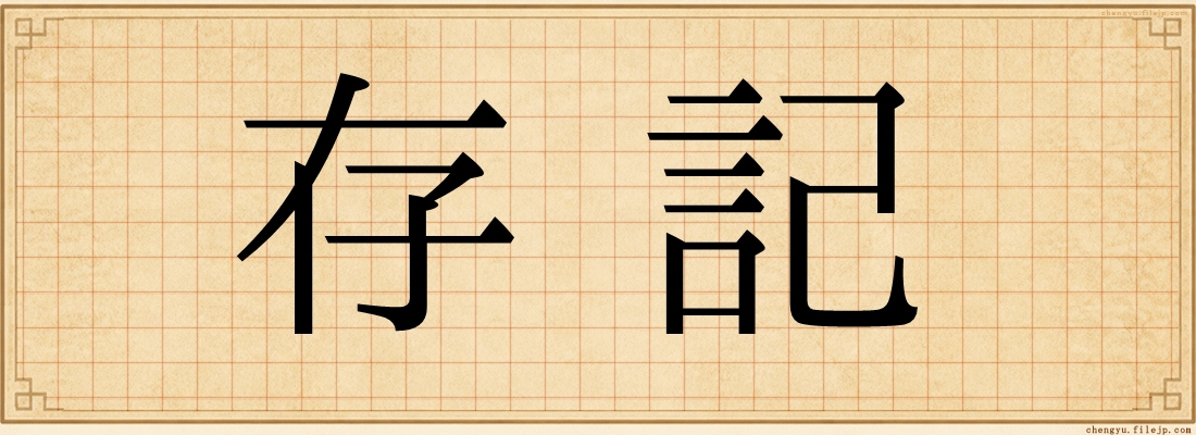存記