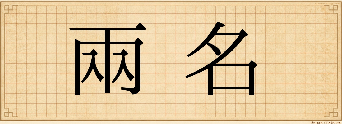 兩名