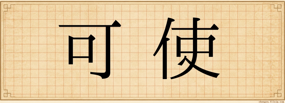 可使
