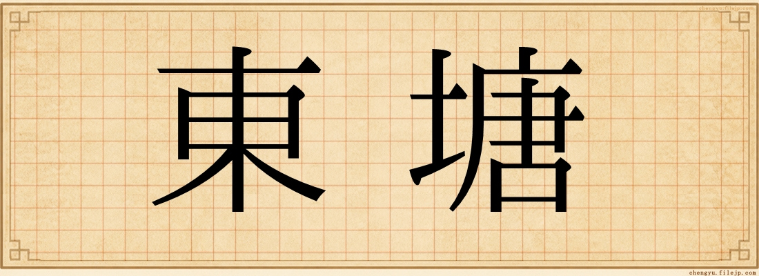 東塘