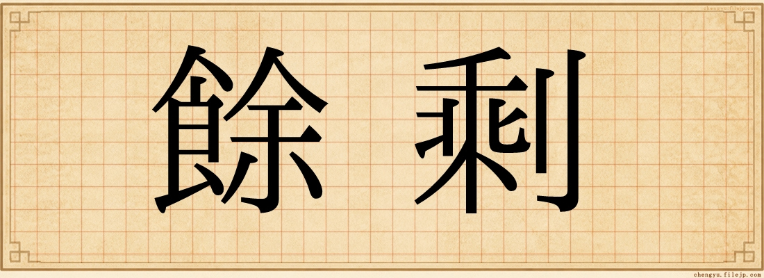 餘剩
