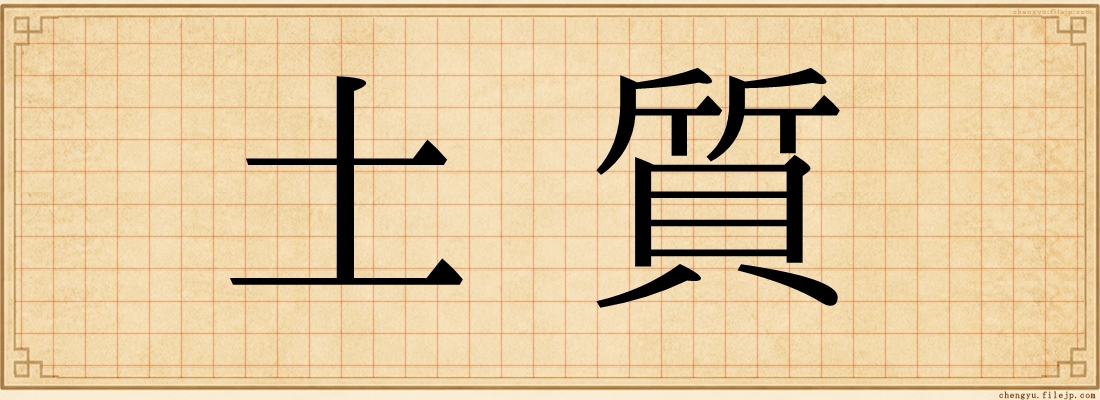 土質