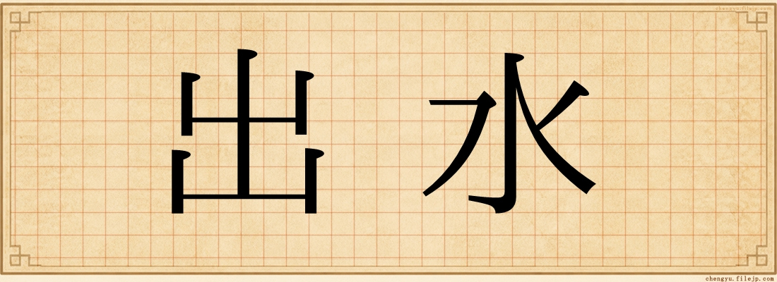 出水