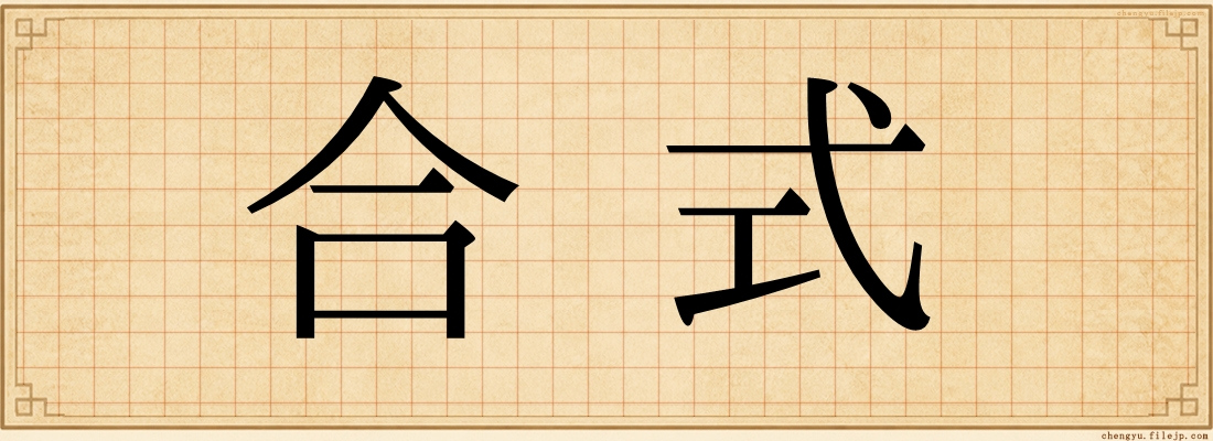 合式