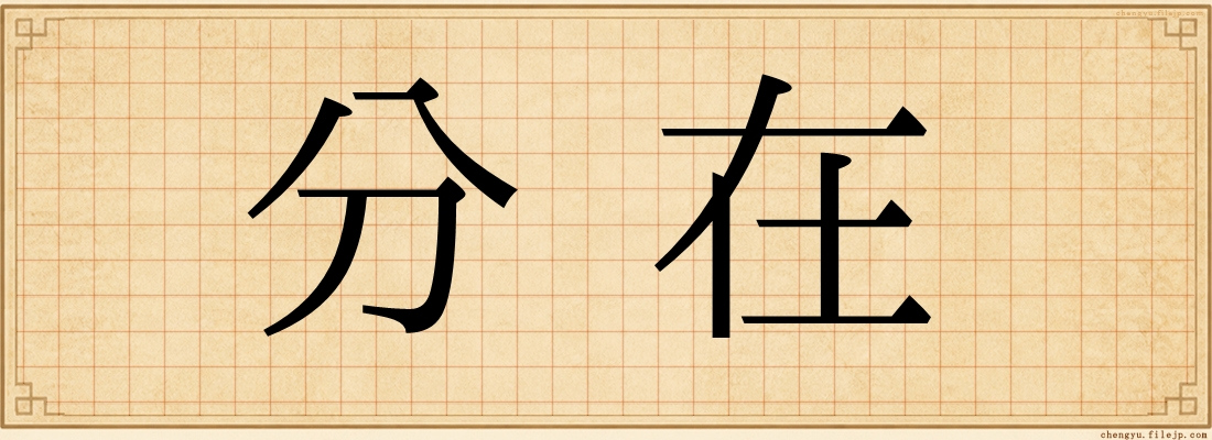分在