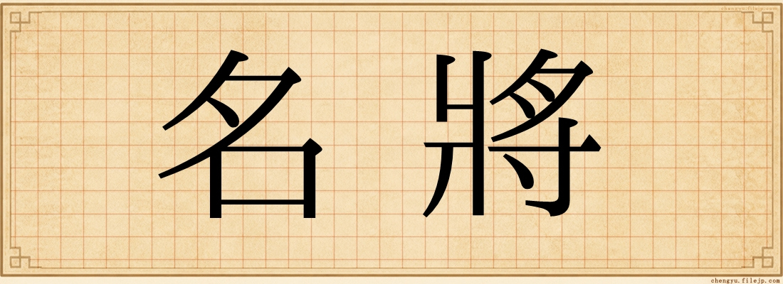 名將