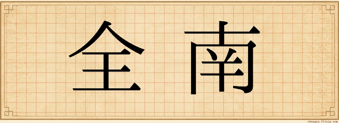 全南